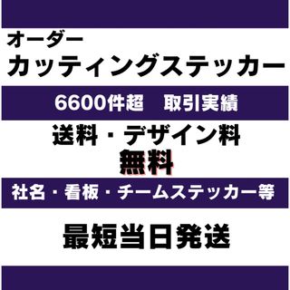 送料一律無料　オーダーメイドカッティングステッカー(車外アクセサリ)