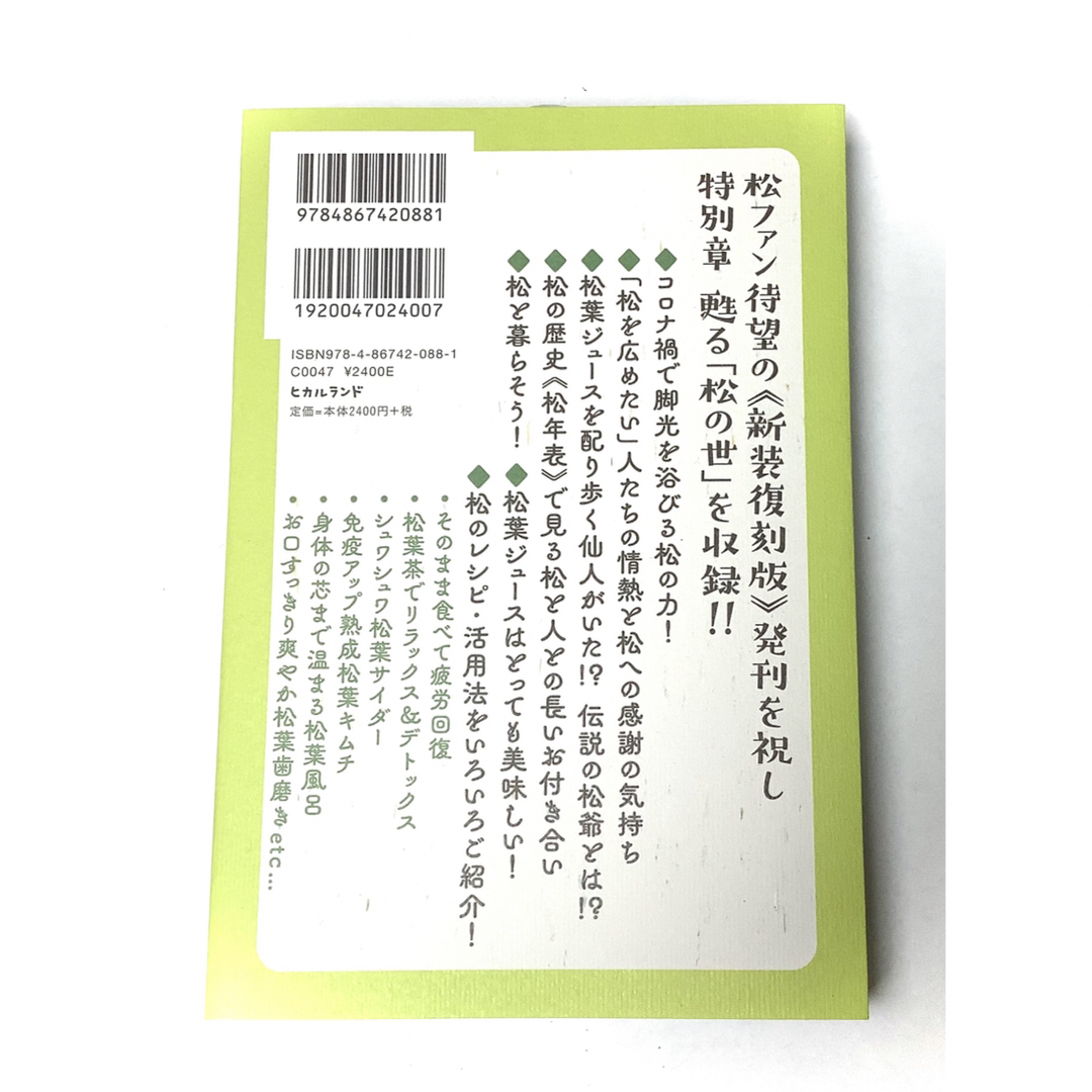 『松葉健康法』高嶋雄三郎著　新品未使用　+赤松の松葉40g超！+レシピ エンタメ/ホビーの本(健康/医学)の商品写真