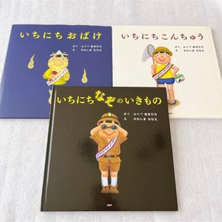 いちにちおばけ　いちにちこんちゅう　いちにちなぞのいきもの　絵本まとめ売り