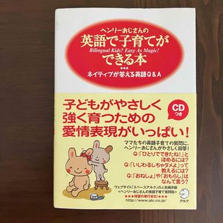 【即日発送！】ヘンリーおじさんの英語で子育てができる本 ネイティブが答える英語(住まい/暮らし/子育て)