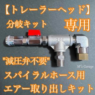 【業界初】減圧弁不要 トレーラーヘッド コイルホース エアー取り出しキット(トラック・バス用品)