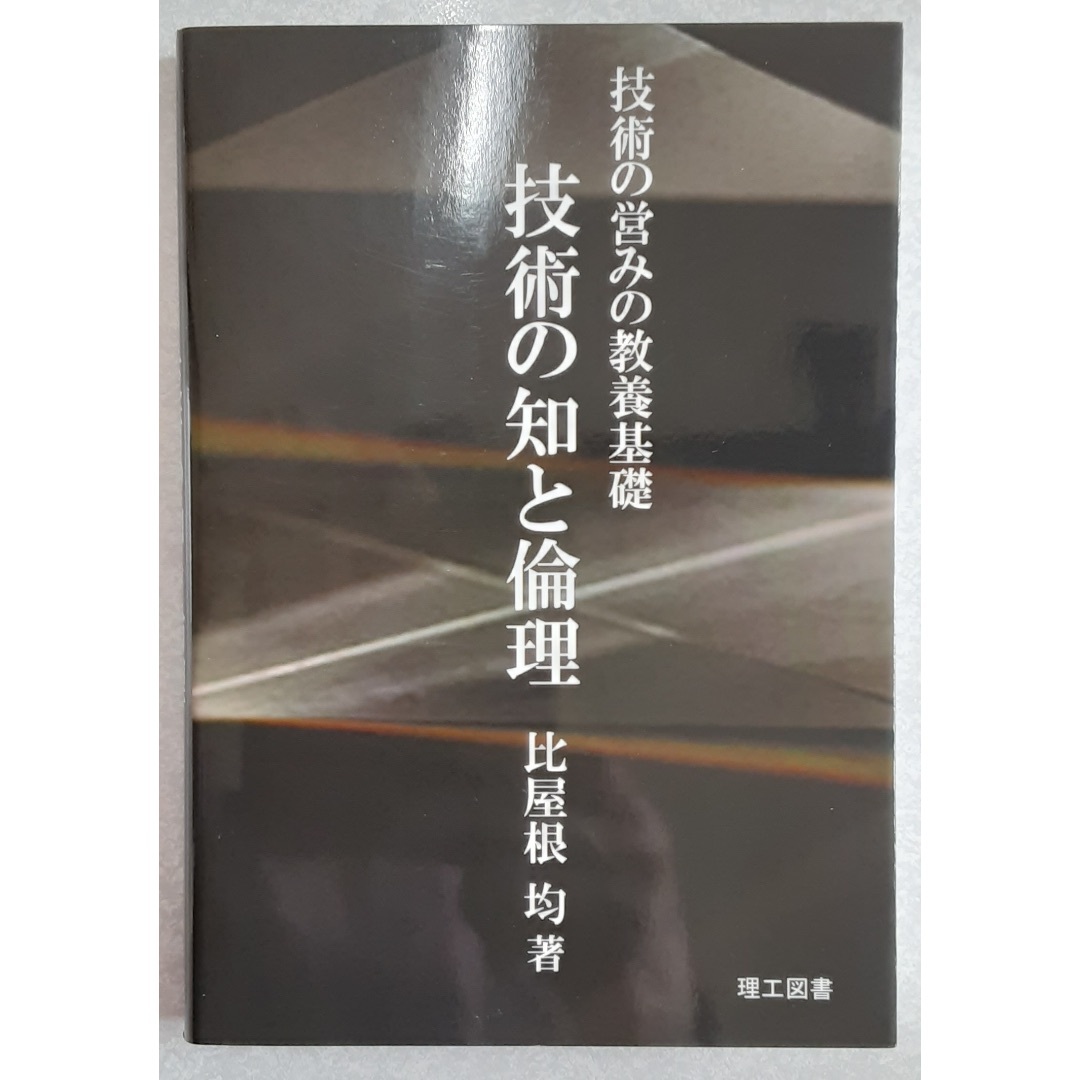 【未使用】技術の知と倫理《理工図書》 エンタメ/ホビーの本(科学/技術)の商品写真