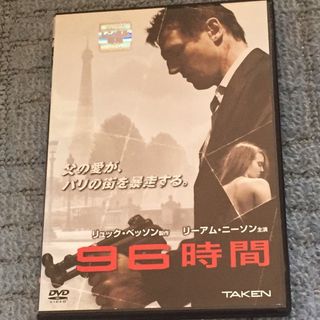 96時間(外国映画)