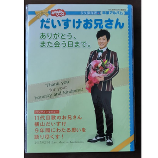 コウダンシャ(講談社)の〔新品〕だいすけお兄さん ありがとう、また会う日まで。(住まい/暮らし/子育て)