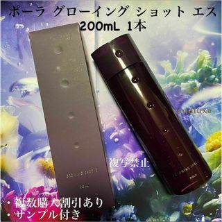 ポーラ(POLA)のポーラ グローイング ショット エス 200mL 1本(ヘアケア)