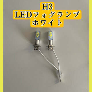12V 24V LED フォグランプ H3 ホワイト閃光