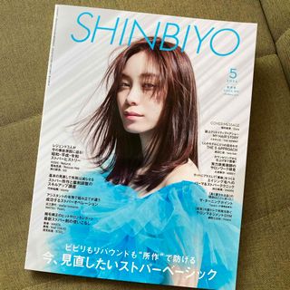 Shinbiyo (シンビヨウ) 2024年 05月号 [雑誌](美容)