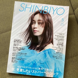 Shinbiyo (シンビヨウ) 2024年 05月号 [雑誌](美容)