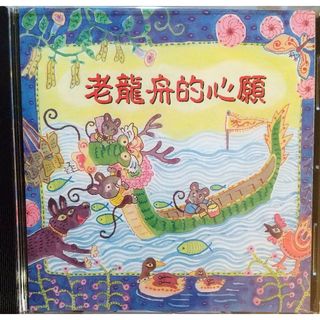 ◆CD 中国語CD 老龍舟的心願(キッズ/ファミリー)