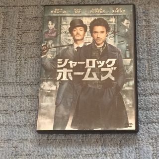 シャーロックホームズ(外国映画)