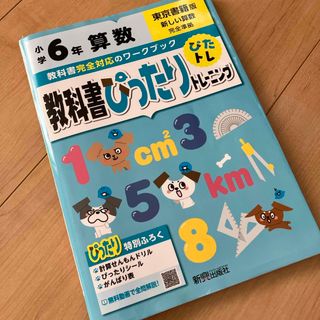 教科書ぴったりトレーニング算数小学６年東京書籍版