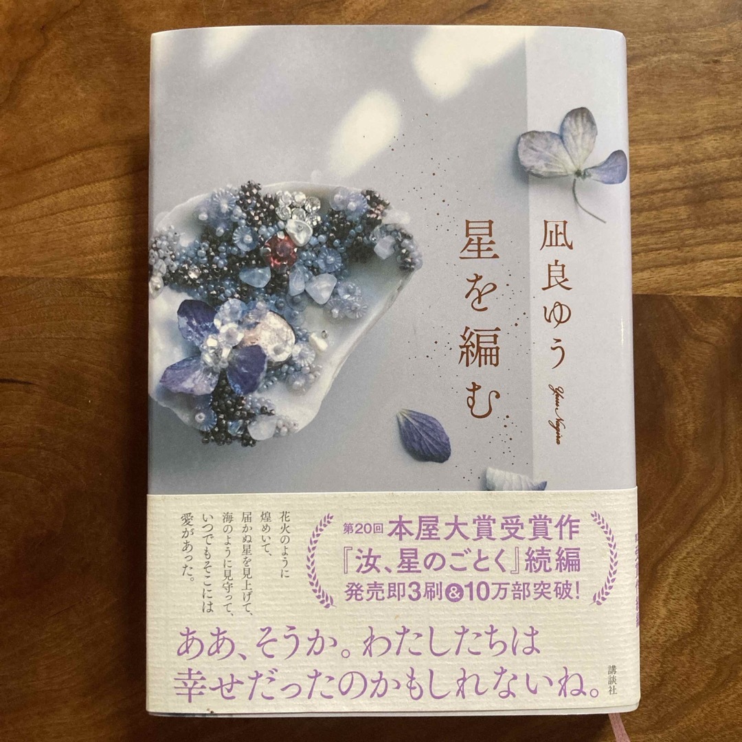 講談社(コウダンシャ)の星を編む エンタメ/ホビーの本(文学/小説)の商品写真