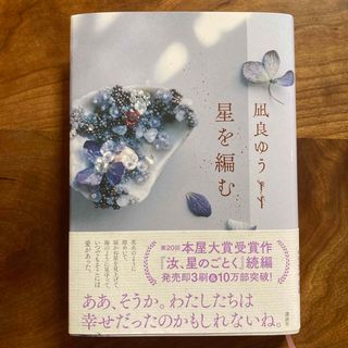 コウダンシャ(講談社)の星を編む(文学/小説)