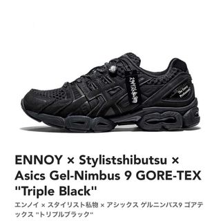 ennoy asics スタイリスト私物 GEL-NIMBUS 9 GTX (スニーカー)