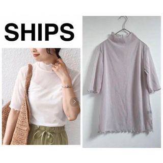 シップス(SHIPS)のSHIPS シップス  シアーテレコメロウハイネックプルオーバー 美品(カットソー(半袖/袖なし))