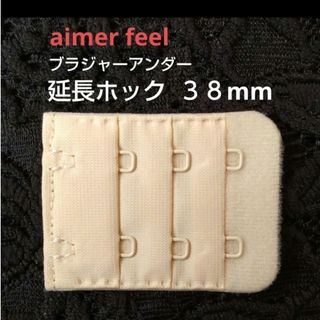 エメフィール(aimer feel)のエメフィール ブラ 増設フック 3列×3段 38mm 1個 延長ホック VE(その他)