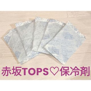 赤坂トップス♡保冷剤【大】5個(弁当用品)