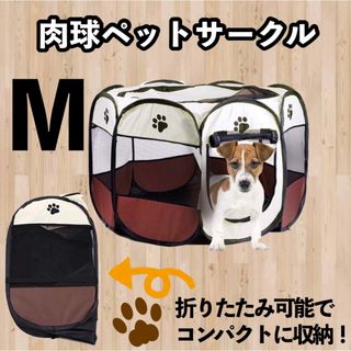 折りたたみペットサークル　Mサイズ　肉球柄　ブラウン(犬)