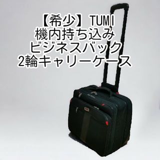 【希少】TUMI  トゥミ　キャリーバッグ 機内持ち込み