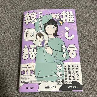 世界が広がる 推し活韓国語 本