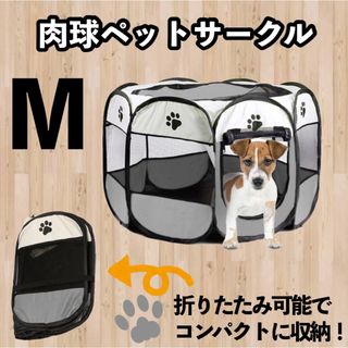 折りたたみペットサークル　Mサイズ　肉球柄グレー(犬)