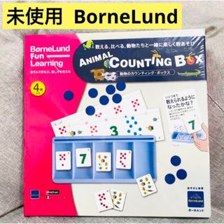 ボーネルンド(BorneLund)の未使用 ボーネルンドオリジナル ファンラーニング 動物のカウンティング・ボックス(知育玩具)