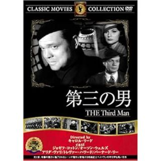 第三の男 [DVD](外国映画)