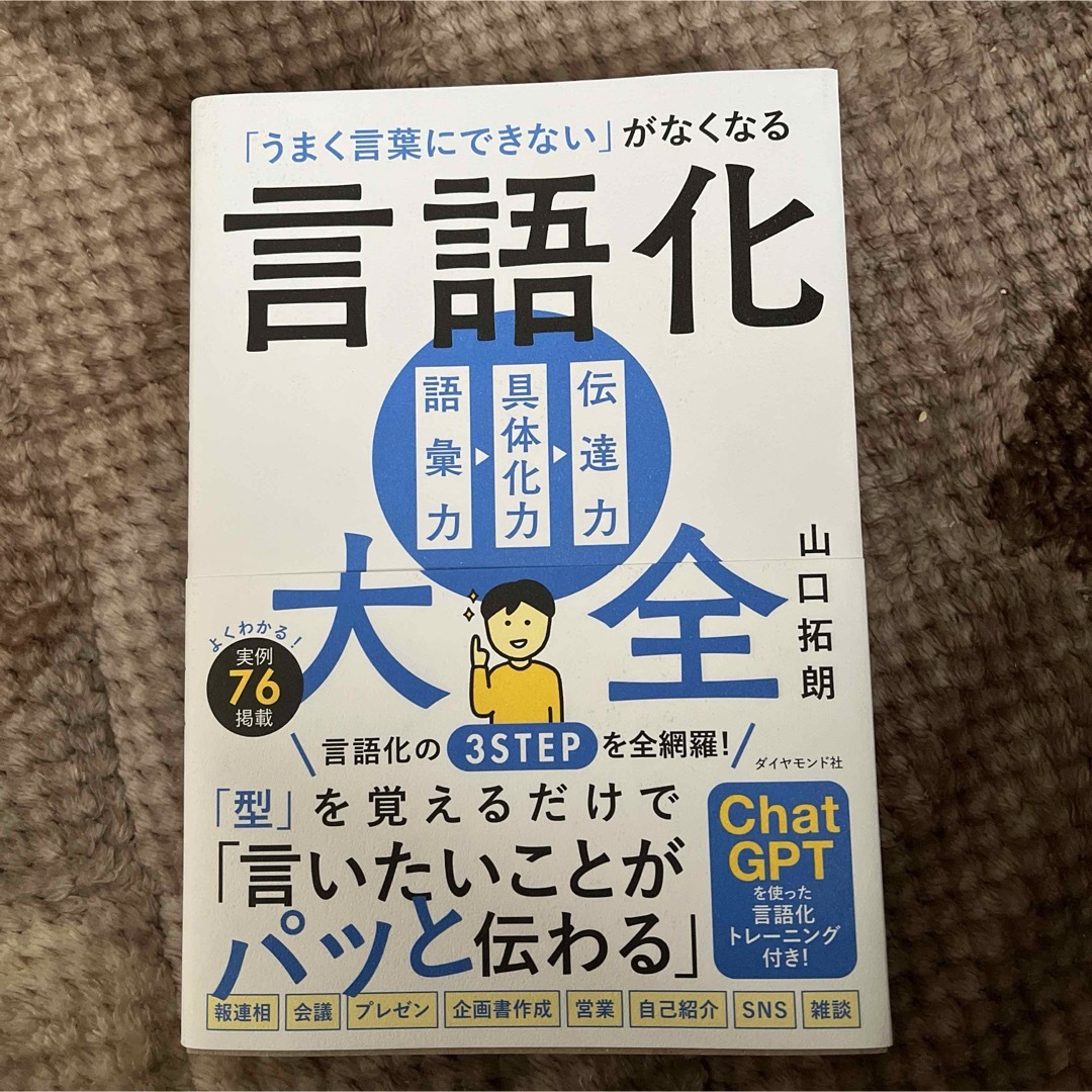 「うまく言葉にできない」がなくなる言語化大全 エンタメ/ホビーの本(ビジネス/経済)の商品写真