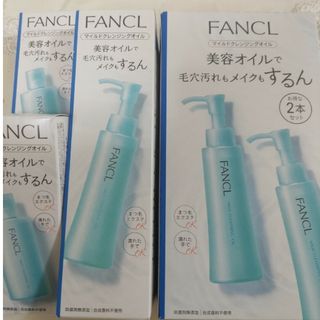 FANCL - ファンケル マイルドクレンジングオイル 120mL ３本  60ml  ２個