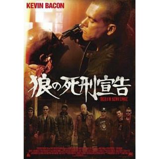 狼の死刑宣告 [DVD]