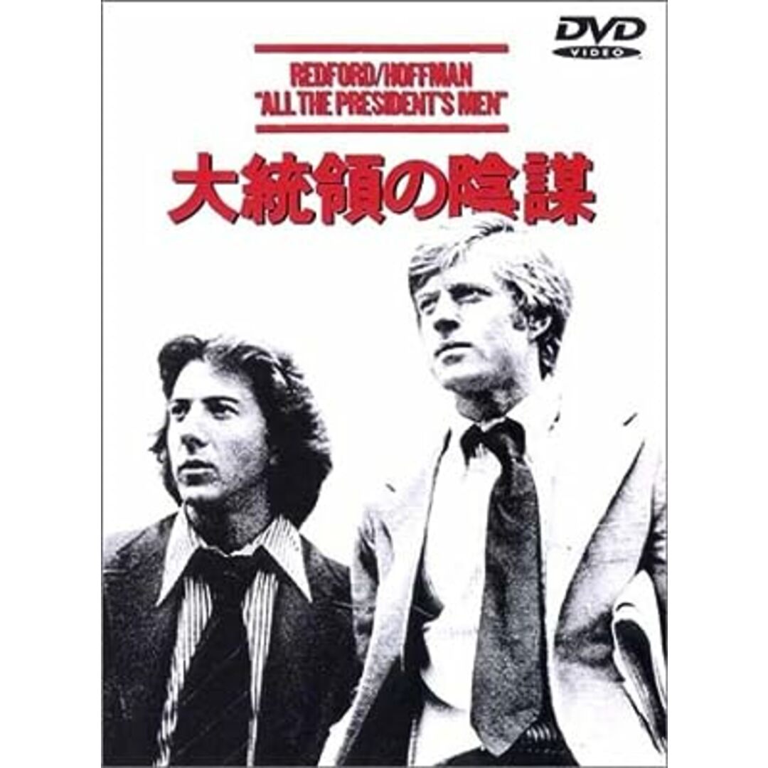 大統領の陰謀 [DVD] エンタメ/ホビーのDVD/ブルーレイ(外国映画)の商品写真