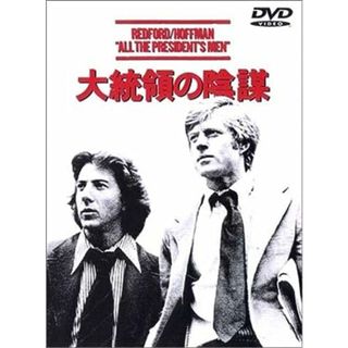 大統領の陰謀 [DVD](外国映画)