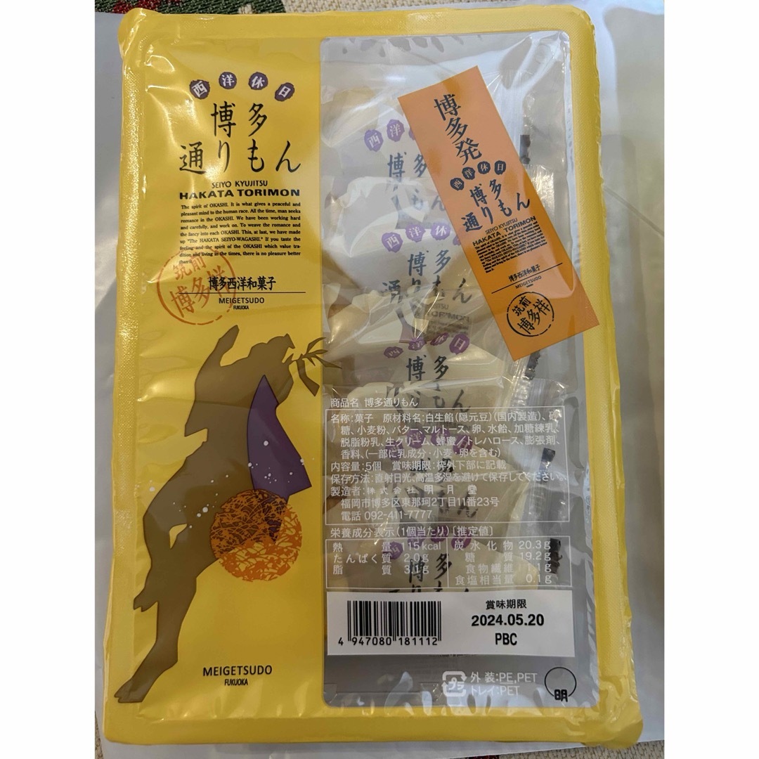 明月堂(メイゲツドウ)の【未開封】博多通りもん　5個　明月堂 食品/飲料/酒の食品(菓子/デザート)の商品写真