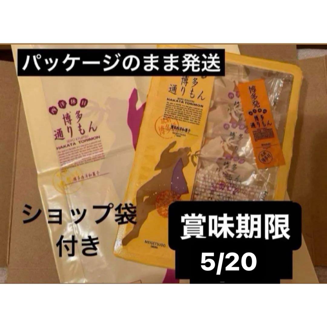 明月堂(メイゲツドウ)の【未開封】博多通りもん　5個　明月堂 食品/飲料/酒の食品(菓子/デザート)の商品写真