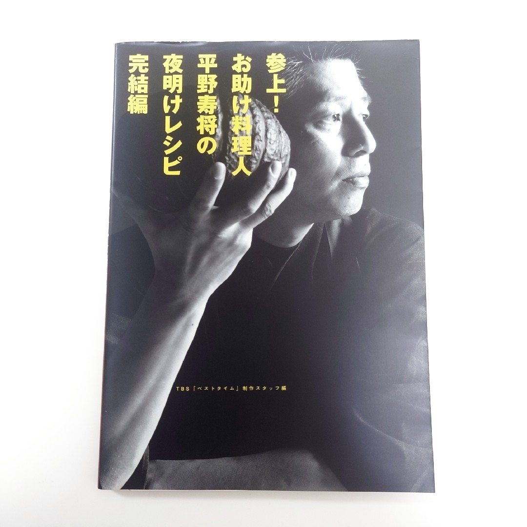 「参上！お助け料理人平野寿将の夜明けレシピ完結編」平野寿将 エンタメ/ホビーの雑誌(料理/グルメ)の商品写真