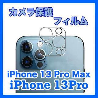 iPhone 13 Pro / 13 Pro Max カメラ  保護 フィルム