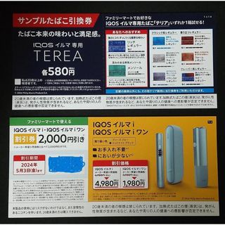 新型　アイコス イルマ ！　イルマ！ワン　割引券 　サンプル引換券　ファミマ(タバコグッズ)