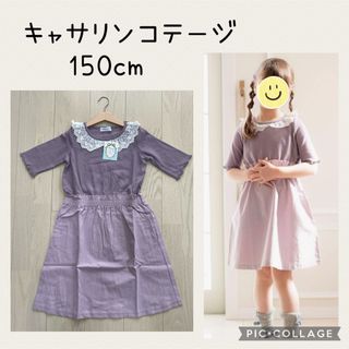 キャサリンコテージ(Catherine Cottage)の【タグ付新品】キャサリンコテージ　ドッキングワンピース　150cm(ワンピース)