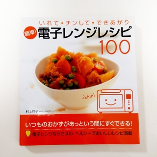 「簡単！電子レンジレシピ１００ いれて・チンして・できあがり」村上祥子(料理/グルメ)