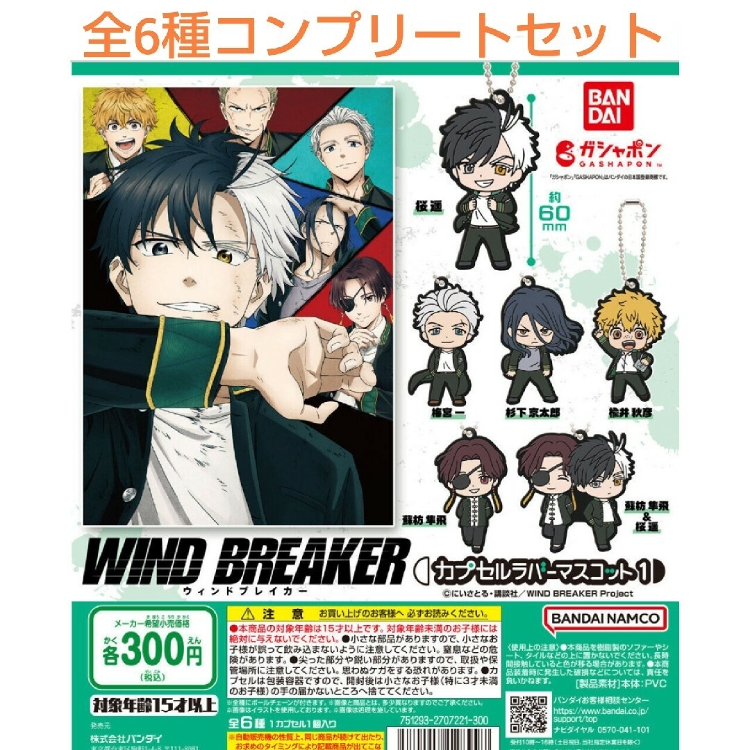 WIND BREAKER カプセルラバーマスコット1全6種コンプリートセット エンタメ/ホビーのアニメグッズ(キーホルダー)の商品写真