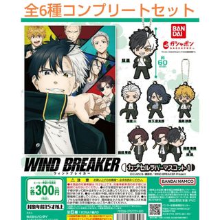 WIND BREAKER カプセルラバーマスコット1全6種コンプリートセット(キーホルダー)