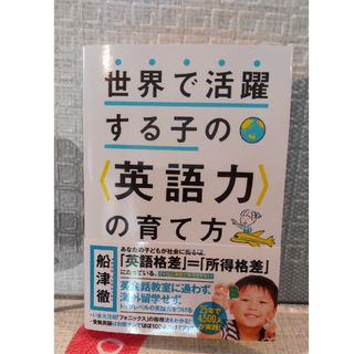 世界で活躍する子の〈英語力〉の育て方(人文/社会)