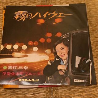 青江三奈/霧のハイウェー・伊勢崎町ブルース　EPレコード　AOE MINA(ポップス/ロック(邦楽))