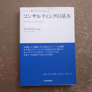 コンサルティングの基本(ビジネス/経済)