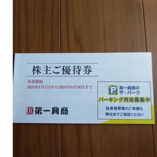 最新 第一興商 株主優待 5000円 株主優待券