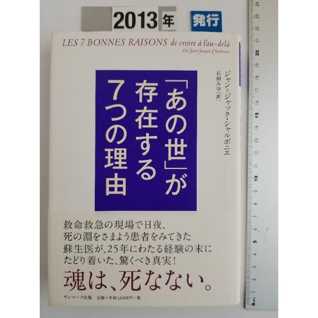 「あの世」が存在する７つの理由 エンタメ/ホビーの本(人文/社会)の商品写真