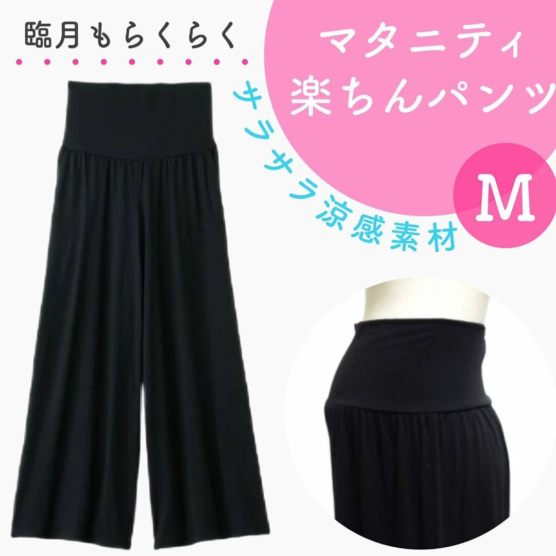 産後も使える マタニティワイドパンツ らくちんパンツ 新品 ブラック Mサイズ キッズ/ベビー/マタニティのマタニティ(マタニティボトムス)の商品写真