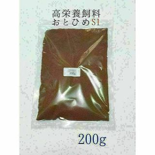 高栄養飼料 おとひめS1 200g アクアリウム 熱帯魚 グッピー 金魚 ベタ