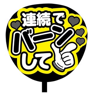 【即購入可】ファンサうちわ文字　規定内サイズ　連続でバーンして　ブラック　黒色(アイドルグッズ)