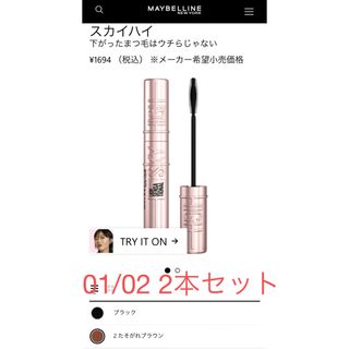 メイベリン(MAYBELLINE)のメイベリン★スカイハイマスカラ2本セット01/02(マスカラ)